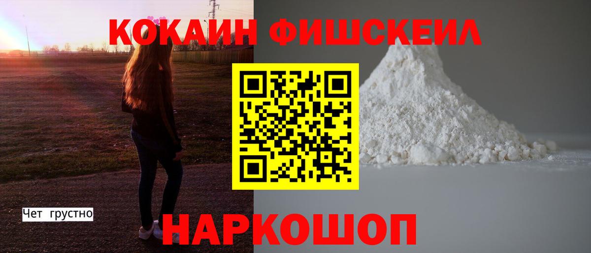 Cocaine Fish Scale  Cocaine Эквадор  КОКАИН  Вход с VPN  Кизилюрт 